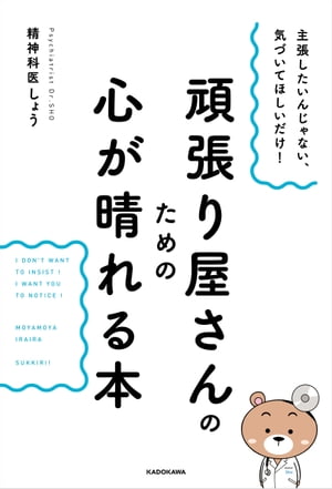 主張したいんじゃない、気づいてほしいだけ!頑張り屋さんのための心が晴れる本